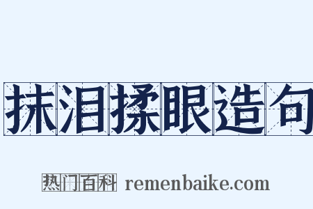 抹泪揉眼造句是什么意思的图片